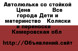 Автолюлька со стойкой › Цена ­ 6 500 - Все города Дети и материнство » Коляски и переноски   . Кемеровская обл.